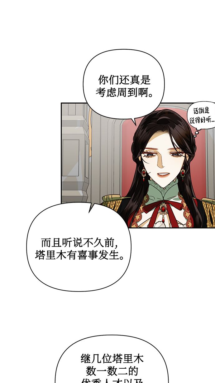 女皇的後宫漫画,第67话2图