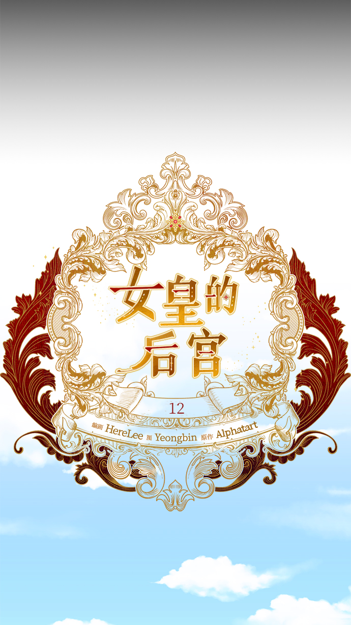 女皇的後宫漫画,第12话2图