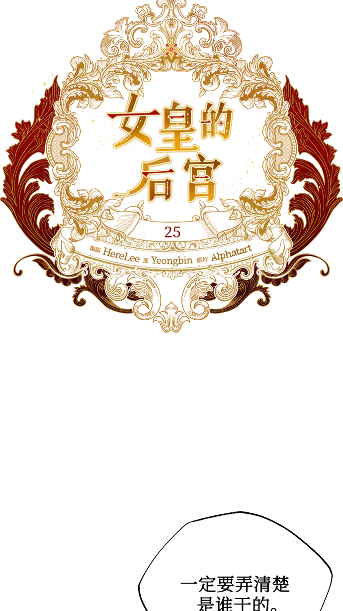 女皇的後宫漫画,第25话2图
