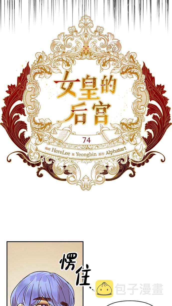 女皇的後宫漫画,第74话1图