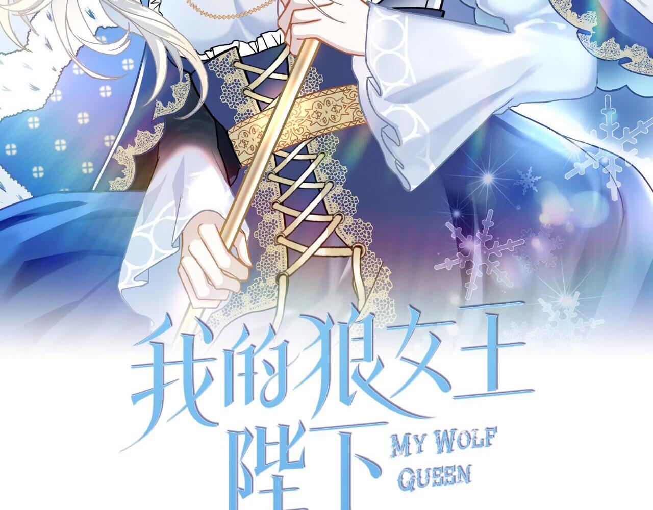 我的狼女王陛下漫画免费下拉式漫画,第68话 逃离皇宫2图