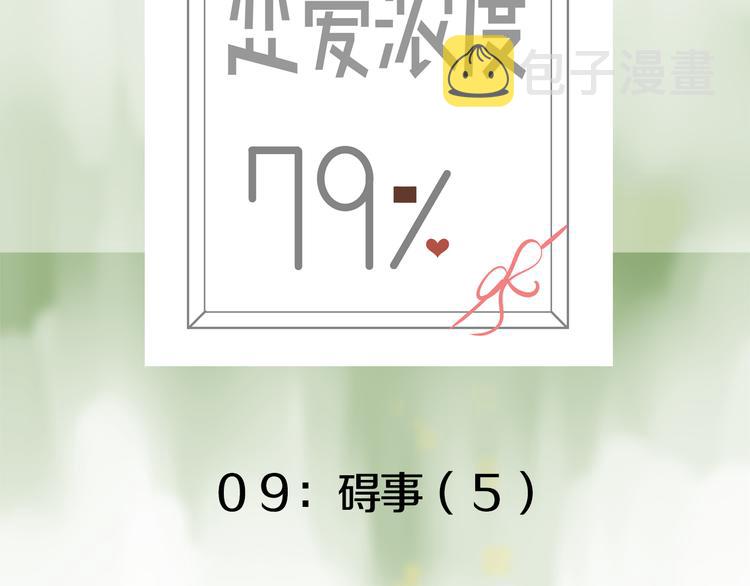 恋爱浓度79%漫画,第9话 碍事（5）2图