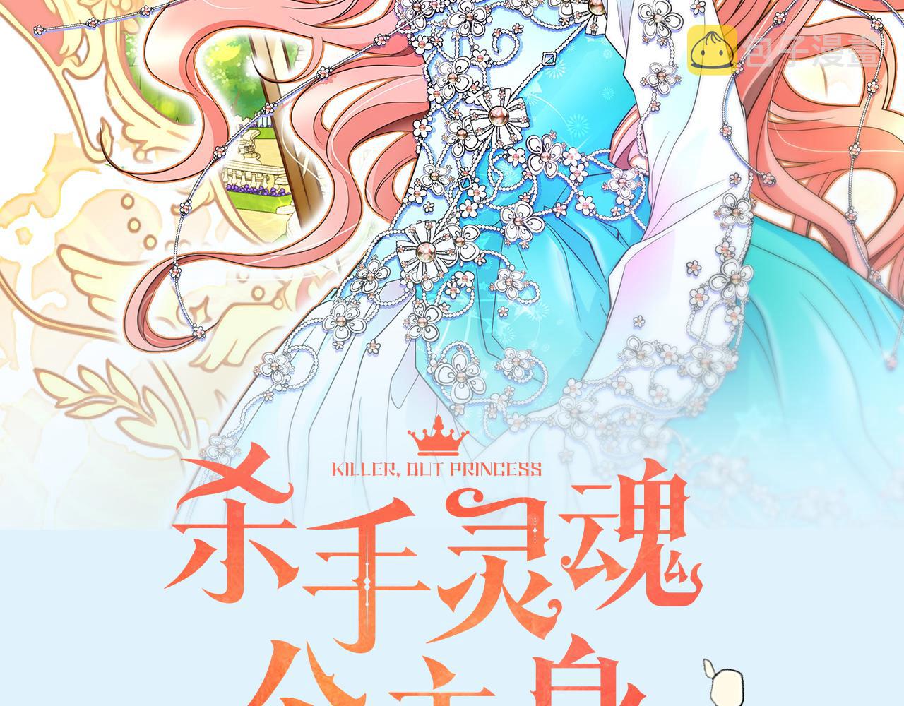 杀手灵魂漫画,预热 杀手变公主2图