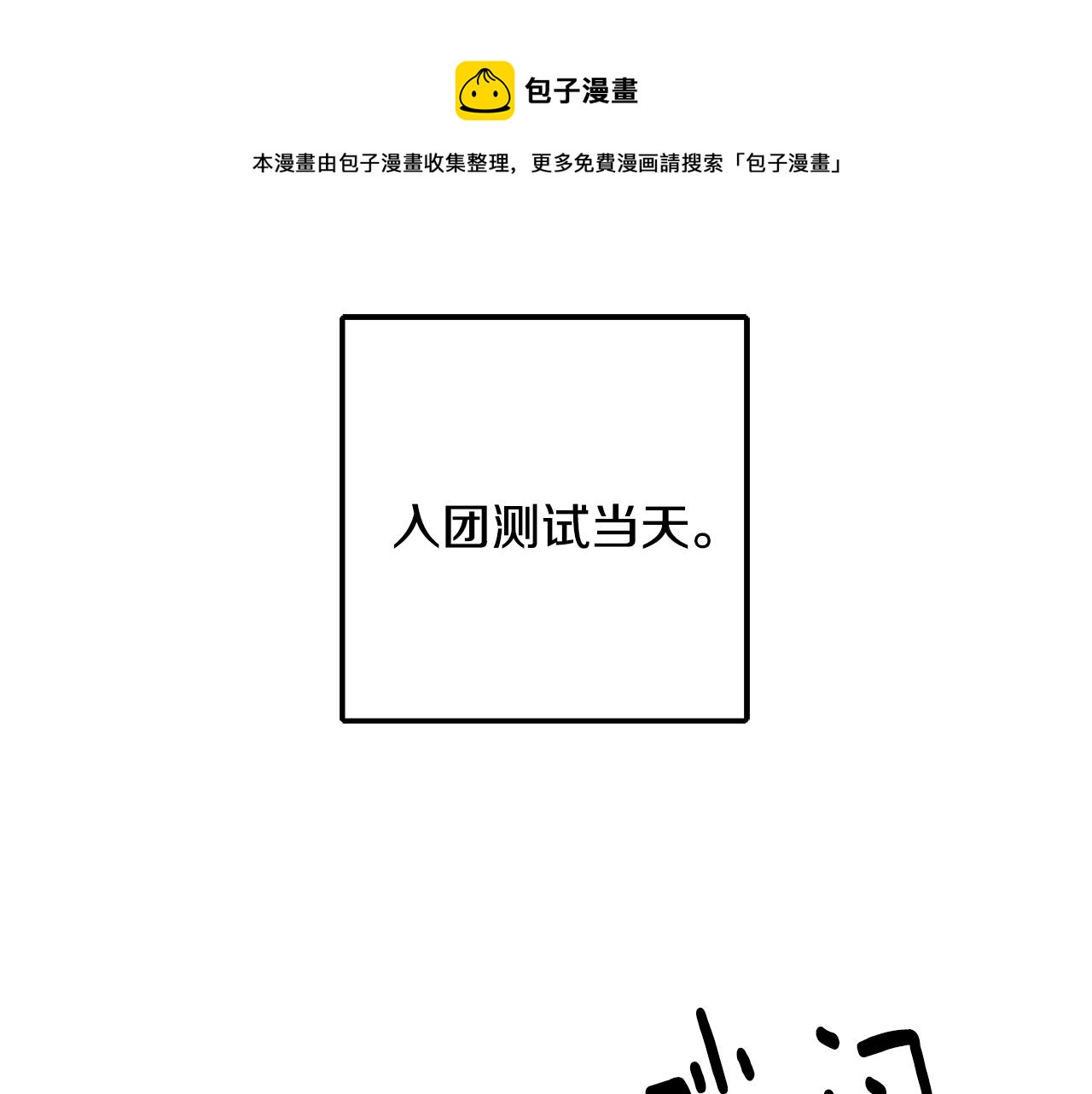 驯养的冰蹄牛漫画,第69话 通过面试1图