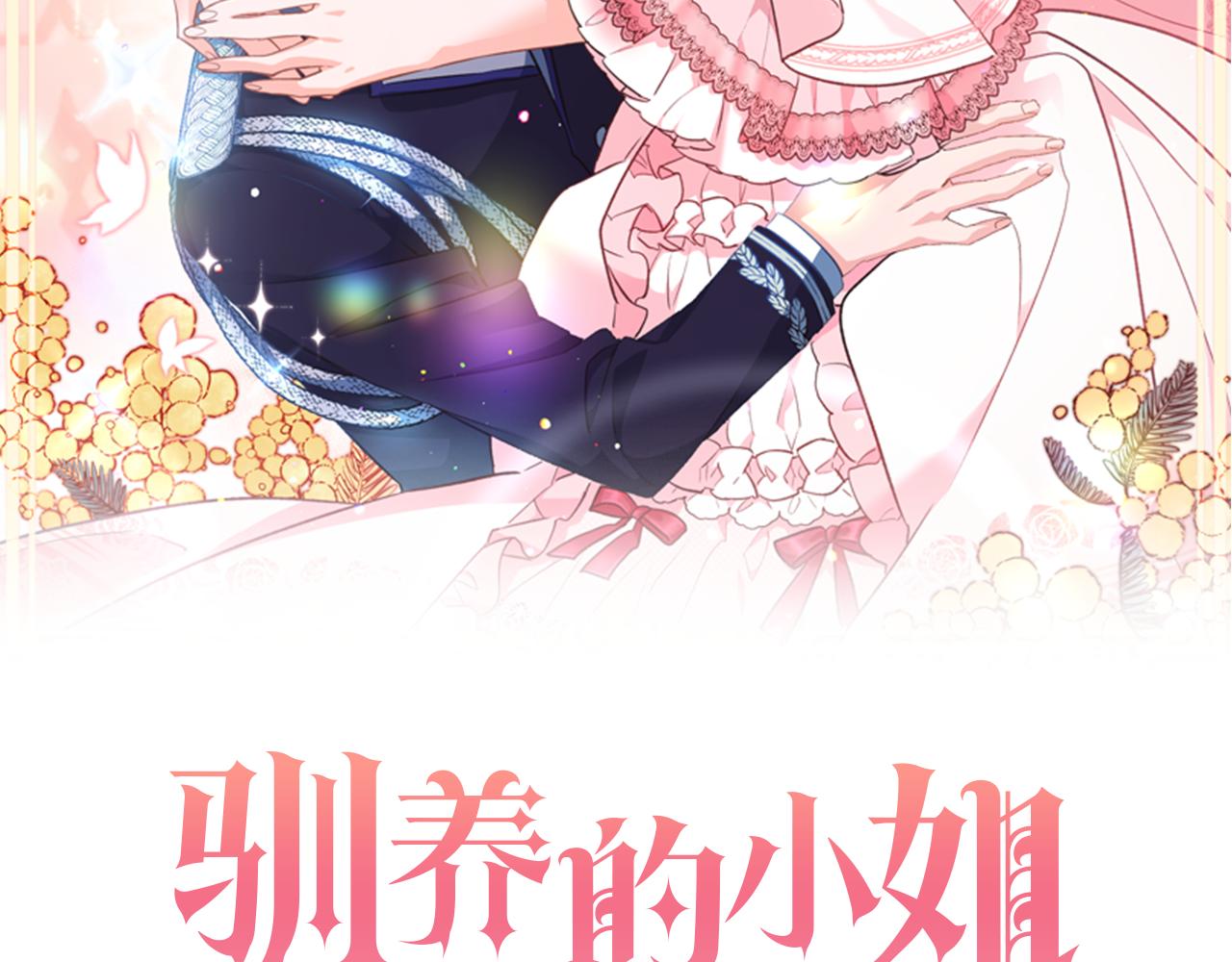 驯养的小姐漫画,第5话 与骑士的交易2图