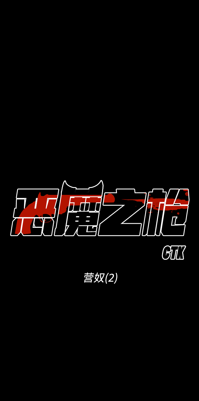 恶魔之枪漫画,[第67话] 营奴（2）2图