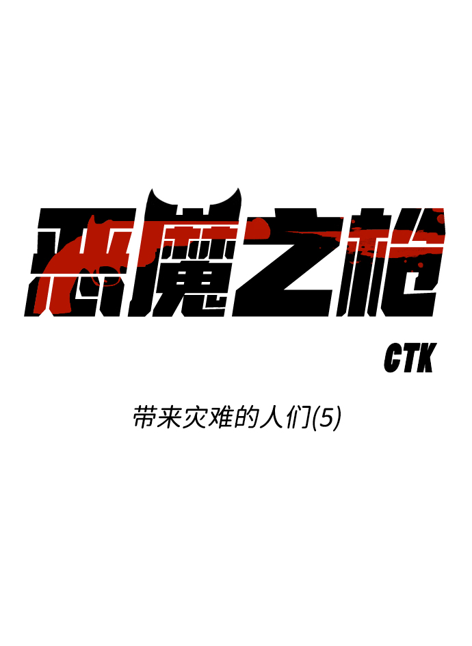 恶魔之枪漫画漫画,[第61话] 带来灾难的人们（5）2图