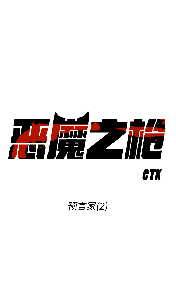 恶魔之枪狄摩高根漫画,[第35话] 预言家（2）2图