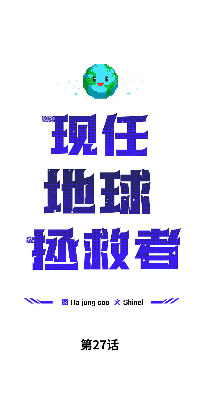 现任地球拯救者漫画,第27话1图