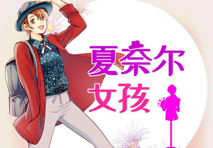 夏奈尔女孩漫画,第8话2图