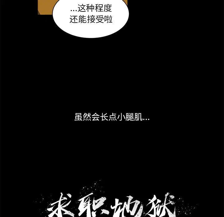 求职地狱生存录漫画,41图