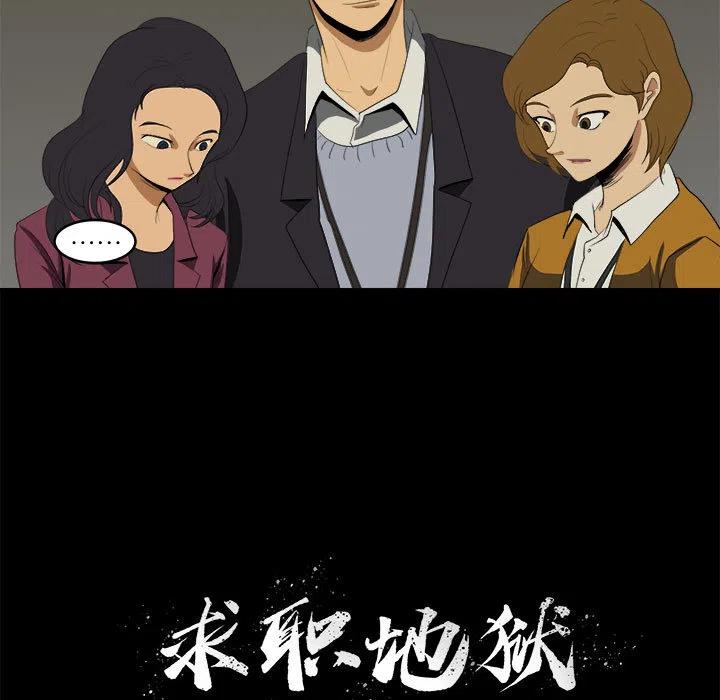 求职地狱生存录漫画,101图