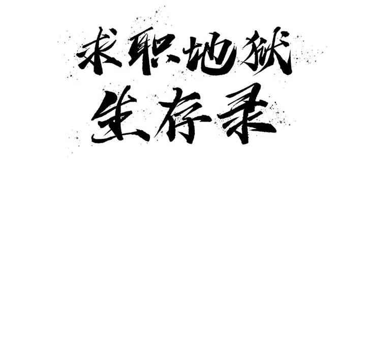 求职地狱生存录漫画,192图