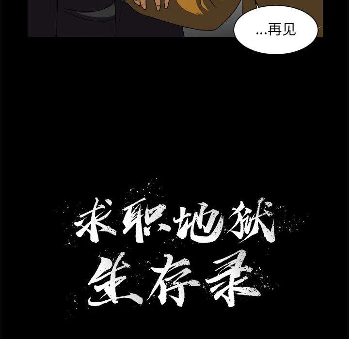 求职地狱生存录漫画,161图