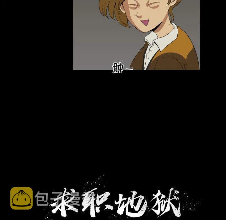 求职地狱生存录漫画,111图