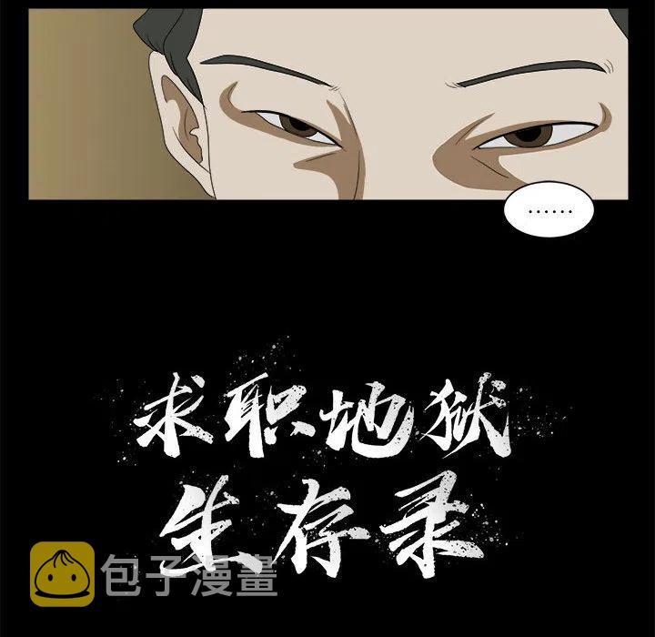 求职地狱生存录漫画,172图