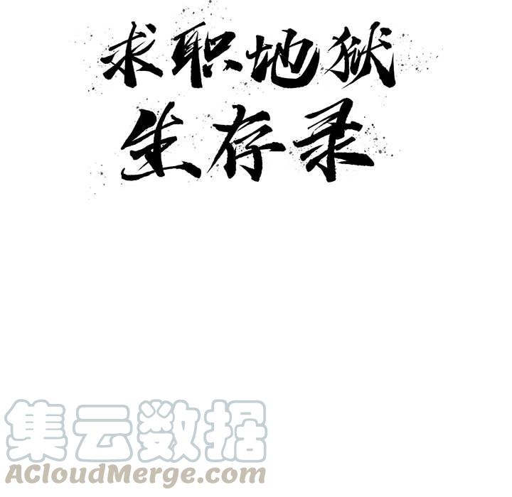 求职地狱生存录漫画,131图