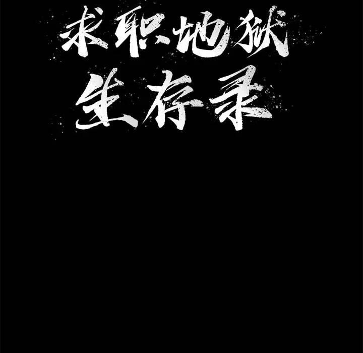 求职地狱生存录漫画,322图