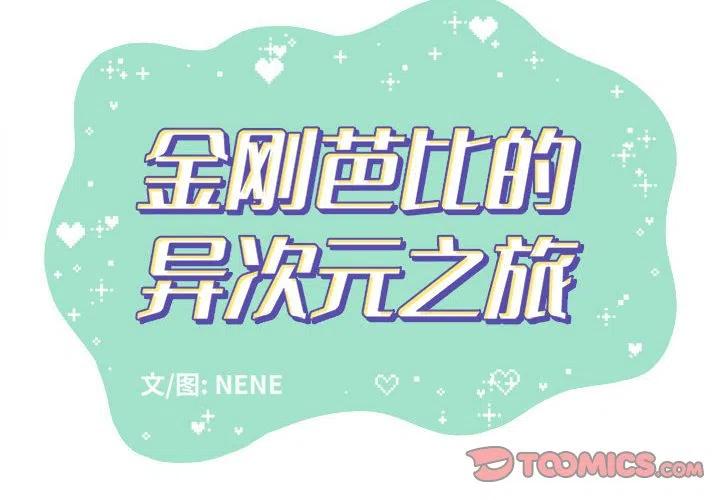 金刚芭比的异次元之旅漫画,332图