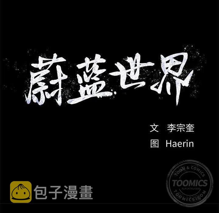 蔚蓝世界漫画,231图