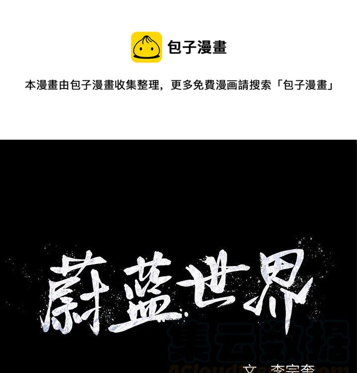 蔚蓝世界漫画,91图