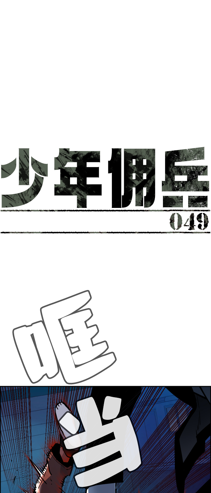 少年佣兵免费下拉漫画在线观看漫画,第49话2图