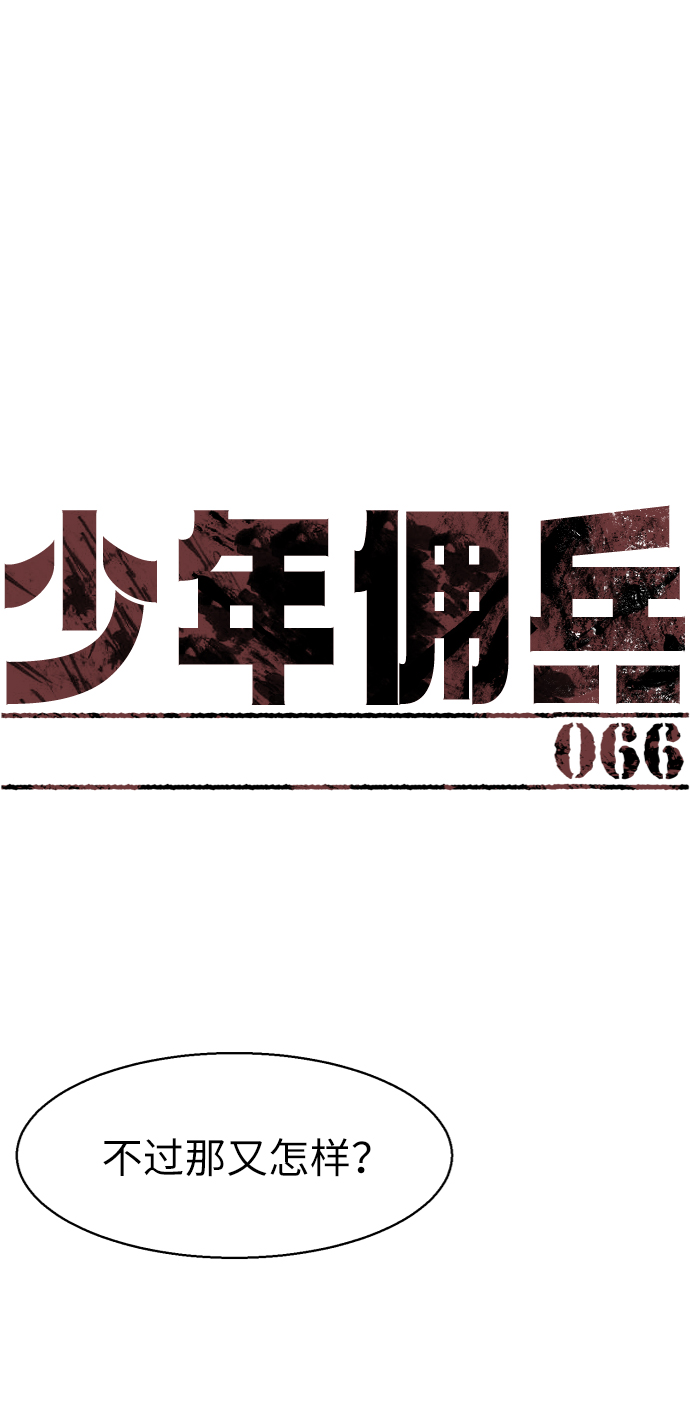 少年佣兵免费下拉漫画在线观看漫画,第66话2图