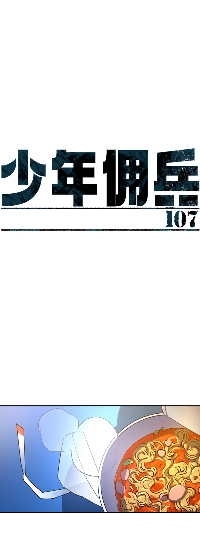 少年佣兵免费下拉漫画在线观看漫画,第107话2图