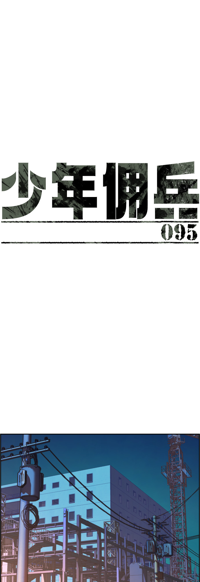 少年佣兵漫画在线观看漫画,第95话2图