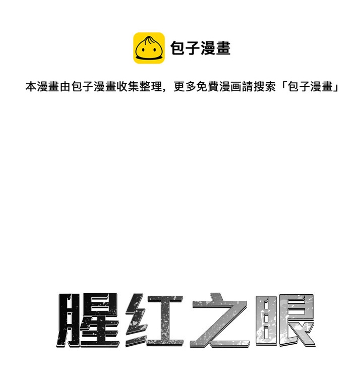 腥红之眼漫画,第 9 话1图