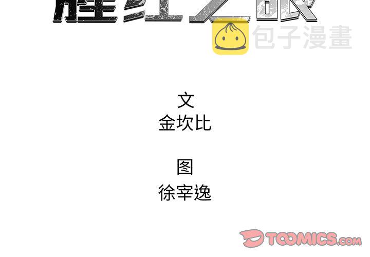 腥红之月黛安娜漫画,第 39 话2图