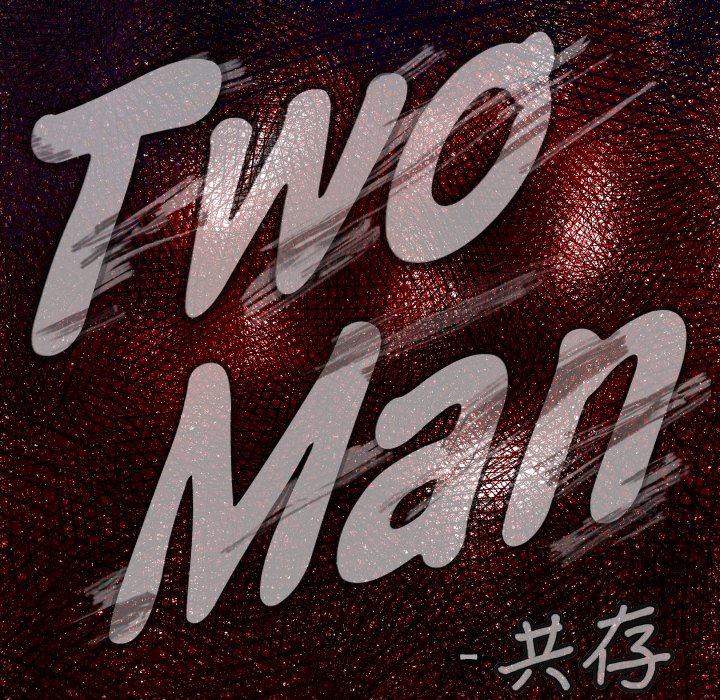 TWO MEN~共存漫画,第 43 话1图