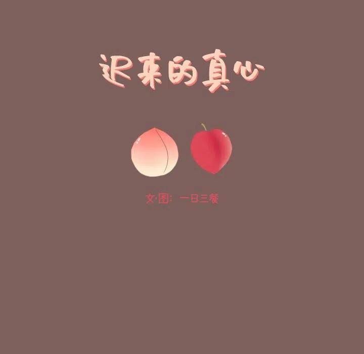 《迟来的爱》真正的原唱漫画,172图