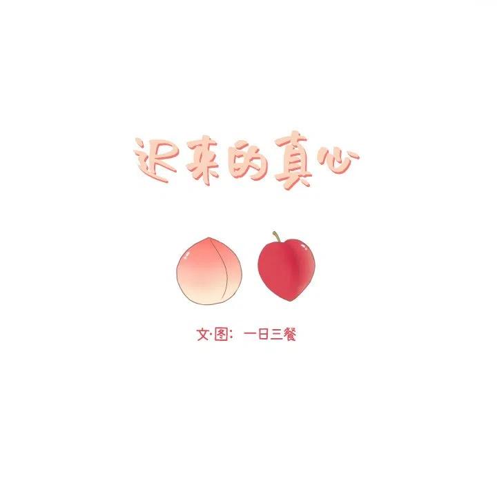 迟来的真心漫画,52图