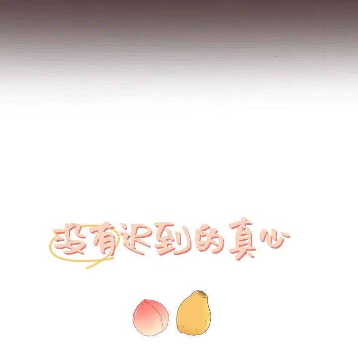 迟来的真心漫画,261图