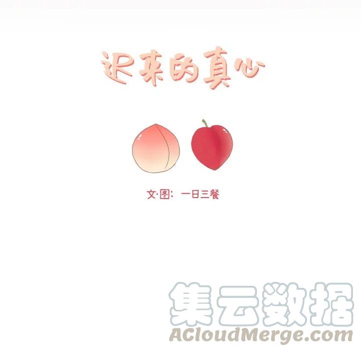 迟来的真心漫画,41图