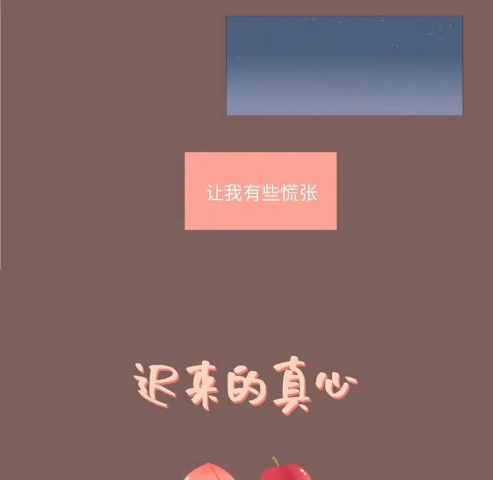 迟来的真心漫画,142图