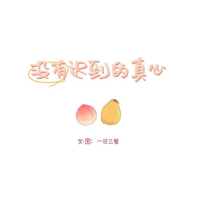 迟来的真心漫画,271图