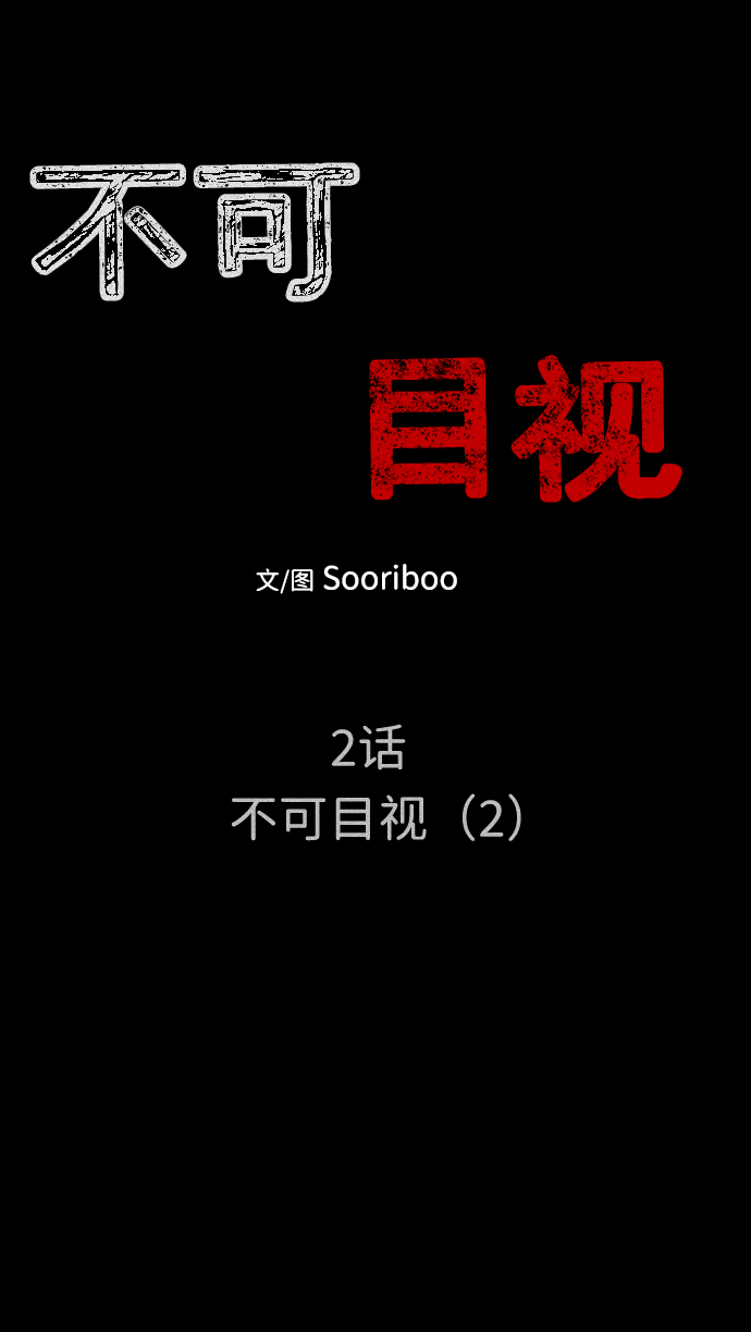 不可目视漫画,[第2话] 不可目视（2）2图