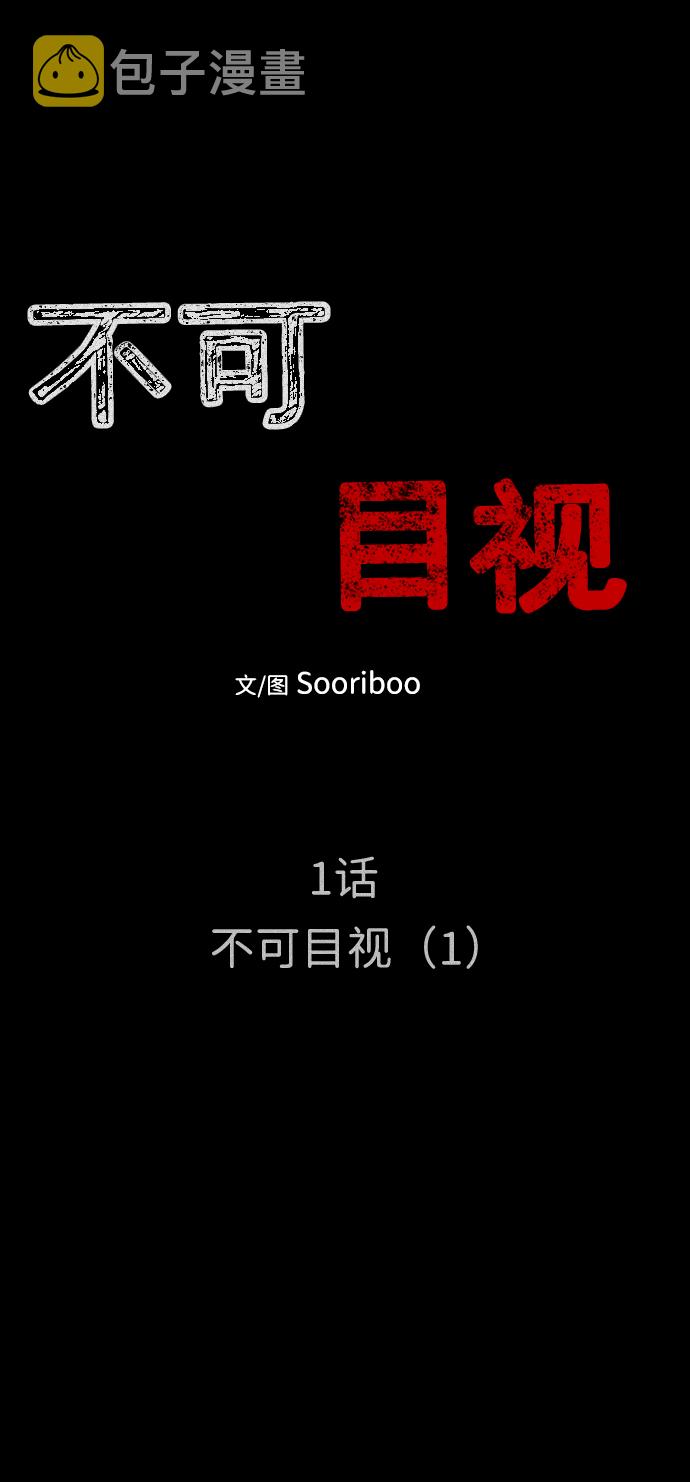 不可目视漫画,[第1话] 不可目视（1）1图