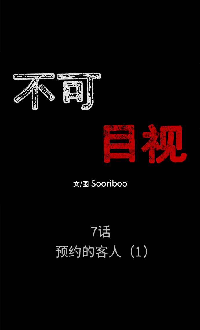 不可目视漫画,[第7话] 预约的客人（1）1图
