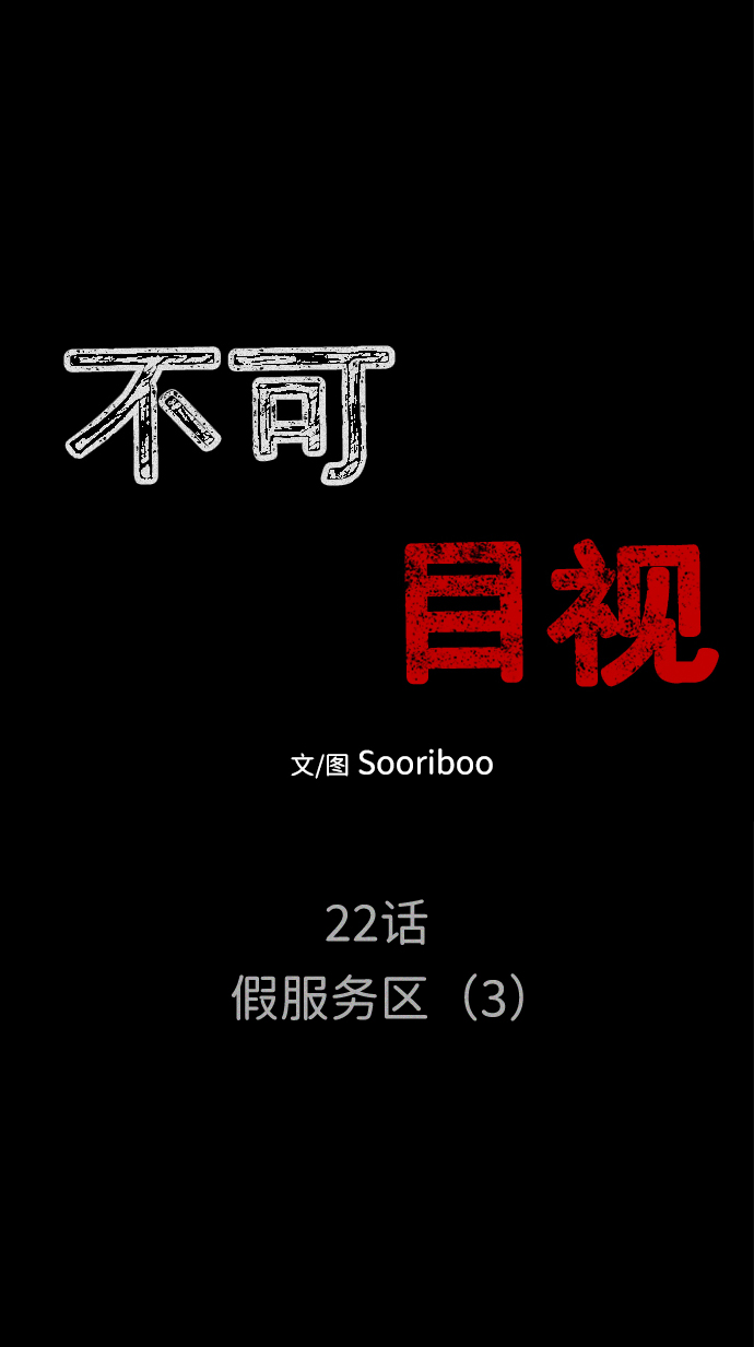 不可目视漫画,[第22话] 假服务区（3）1图