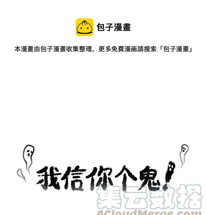 我信你个鬼!漫画,111图