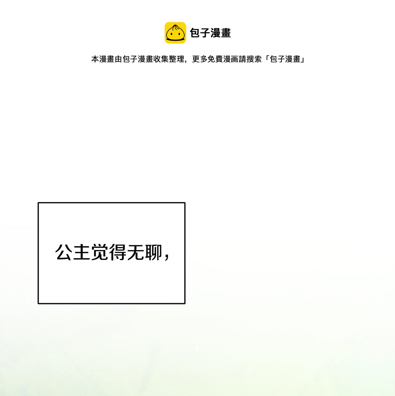 玷污的意思是什么漫画,第44话 公主送美男1图