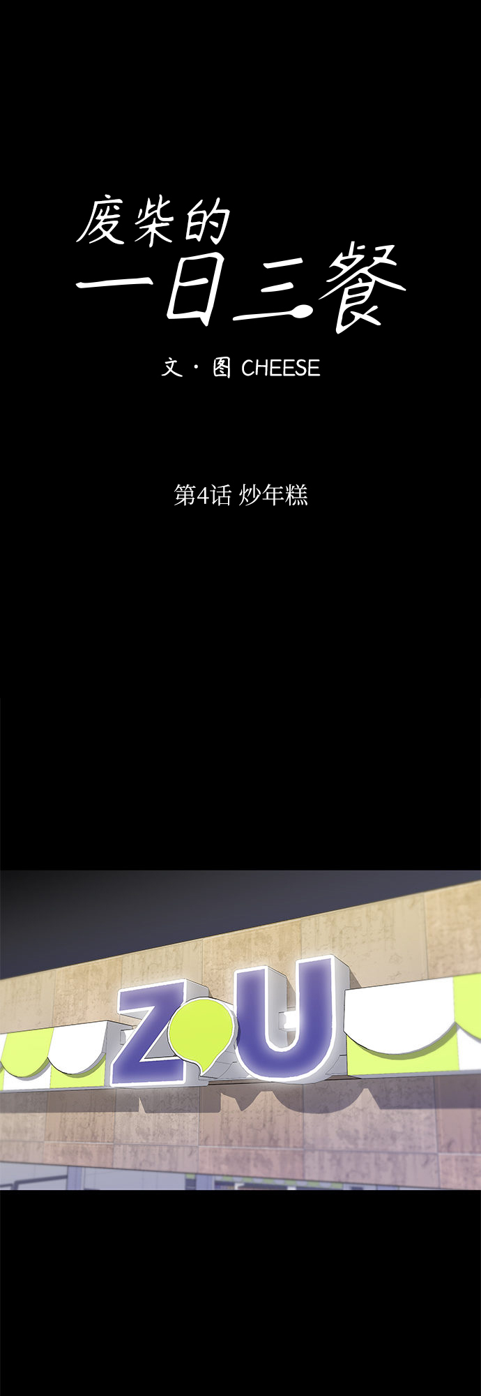 废柴的一日三餐漫画,[第4话] 炒年糕1图