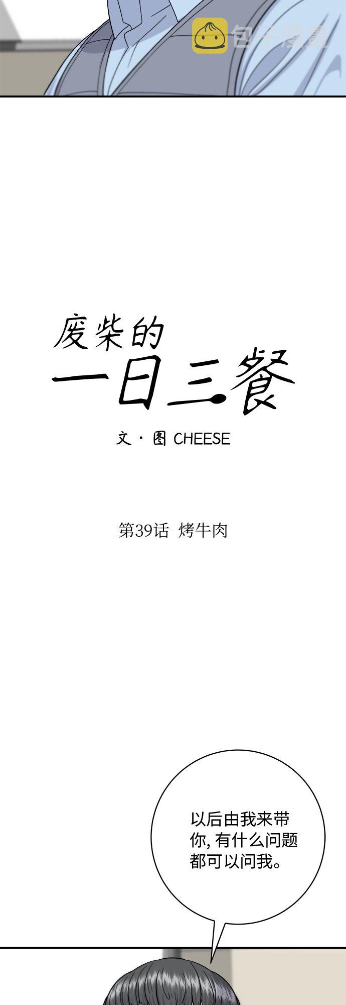 废柴的一日三餐漫画,[第39话] 烤牛肉2图