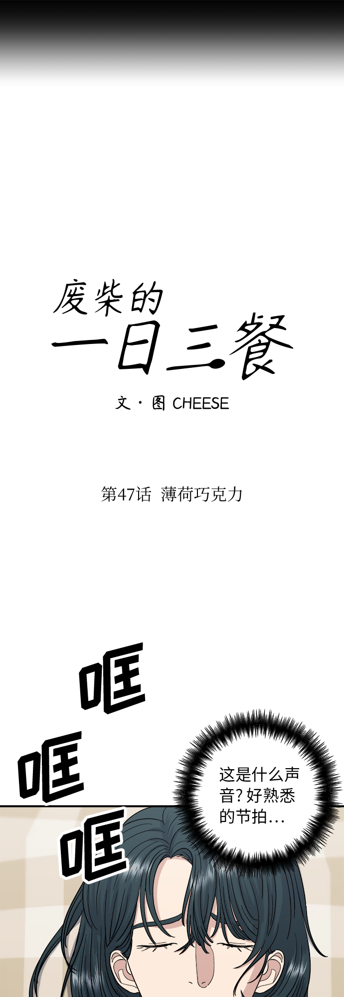 废柴的一日三餐漫画,[第47话] 薄荷巧克力1图