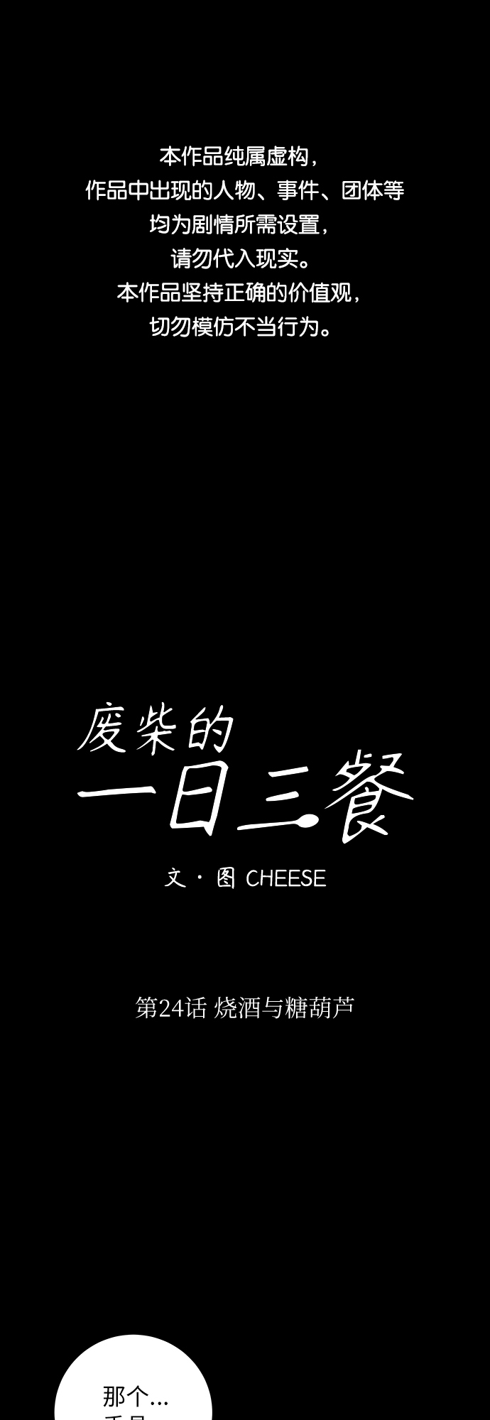 废柴的一日三餐漫画,[第24话] 烧酒与糖葫芦1图