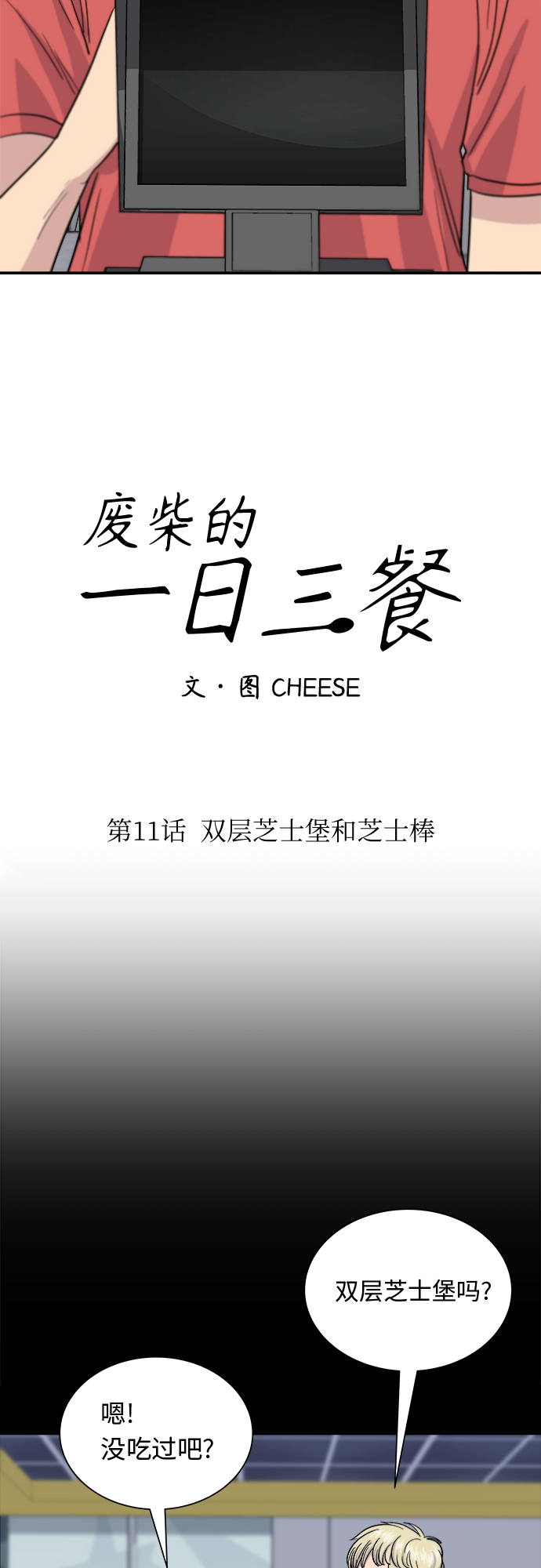 废柴的一日三餐漫画,[第11话] 双层芝士堡和芝士棒1图