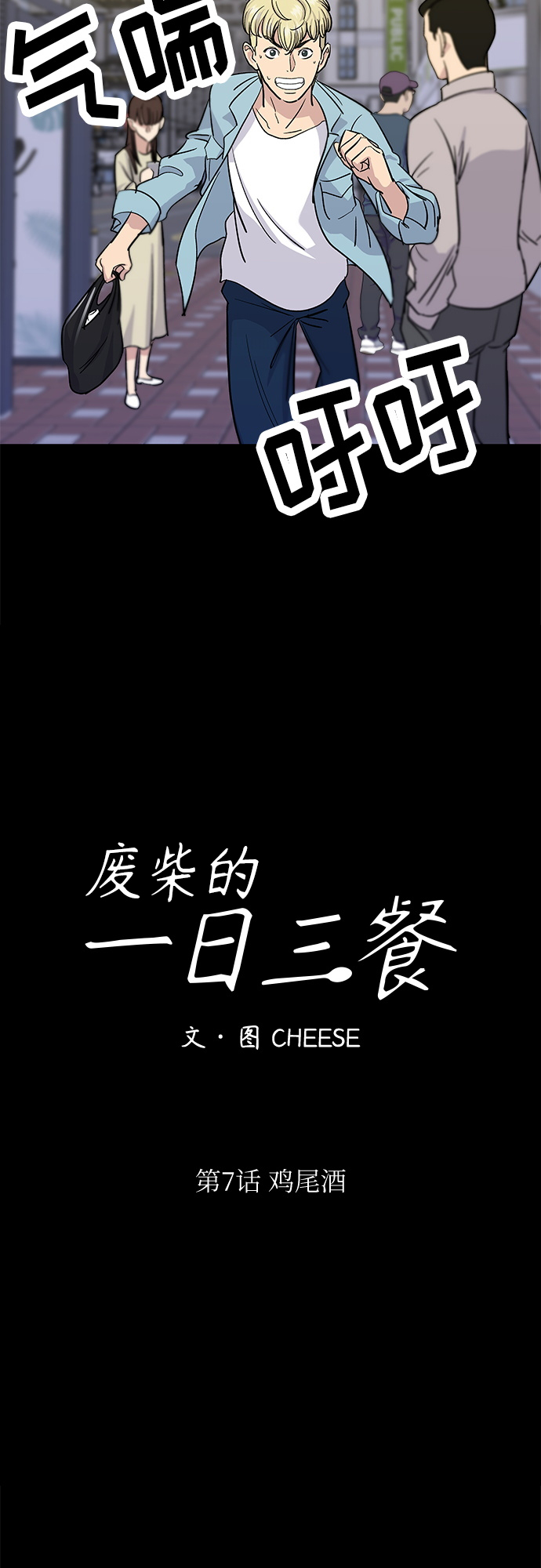 废柴的一日三餐漫画,[第7话] 鸡尾酒2图